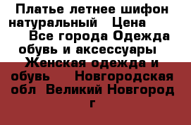 Платье летнее шифон натуральный › Цена ­ 1 000 - Все города Одежда, обувь и аксессуары » Женская одежда и обувь   . Новгородская обл.,Великий Новгород г.